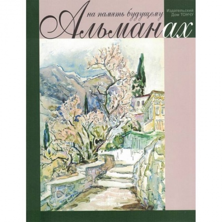 От Руси до России, книга На память будущему. Альманах 2019