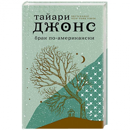 Любовный роман, книга Брак по-американски
