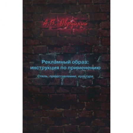 книга Рекламный образ: инструкция по применению. Стиль, представление, культура с доставкой по Франции Маркетинг. Реклама, книга Рекламный образ: инструкция по применению. Стиль, представление, культура