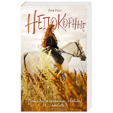 Любовный роман, книга Непокорные