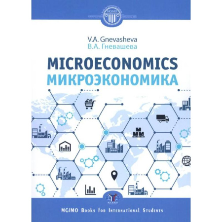Экономика, книга Микроэкономика. Microeconomics.  Учебное пособие