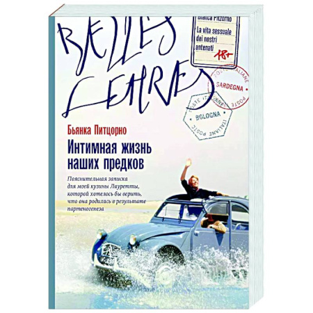 Классика, современная литература, книга Интимная жизнь наших предков. Пояснительная записка для моей кузины Лауретты, которой хотелось бы верить, что она родилась в результате партеногенеза