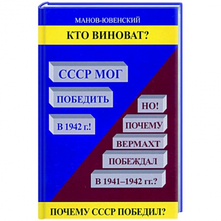 История войн, книга Кто виноват? СССР мог победить в 1942!