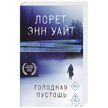 Детективы, триллеры, книга Голодная пустошь
