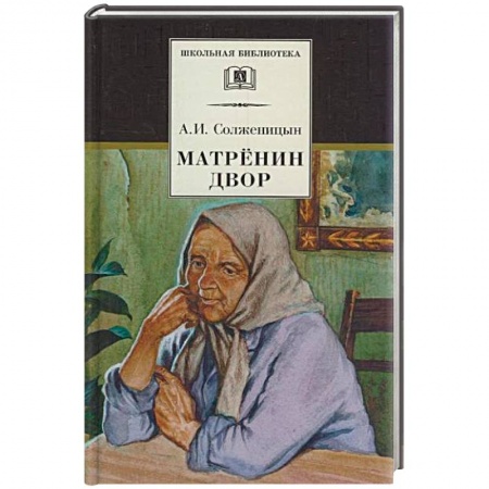 Книги, книга Матренин двор