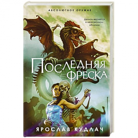 Фантастика, фэнтези, книга Последняя фреска
