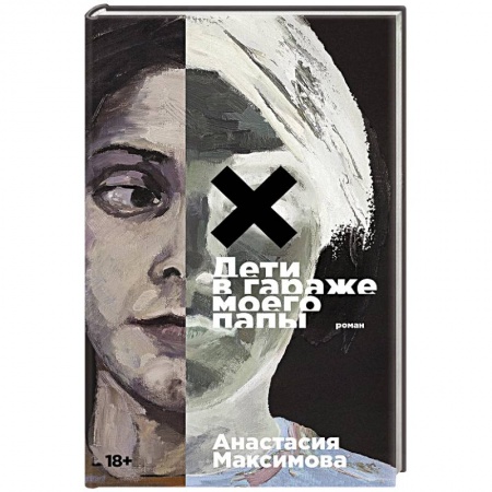 Классика, современная литература, книга Дети в гараже моего папы