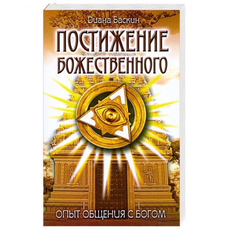 Книги, книга Постижение Божественного: Опыт общения с Богом