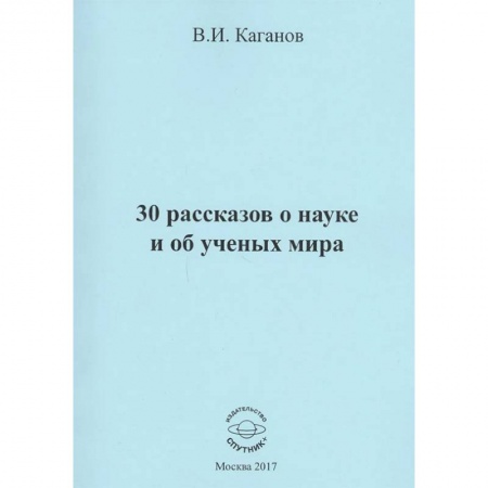 Классика, современная литература, книга 30 рассказов о науке и об ученых мира