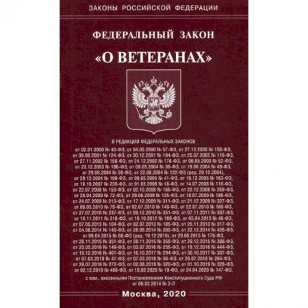 Общественные и гуманитарные науки, книга Федеральный закон 'О ветеранах'