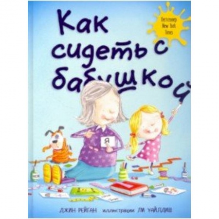 Проза для детей, книга Как сидеть с бабушкой