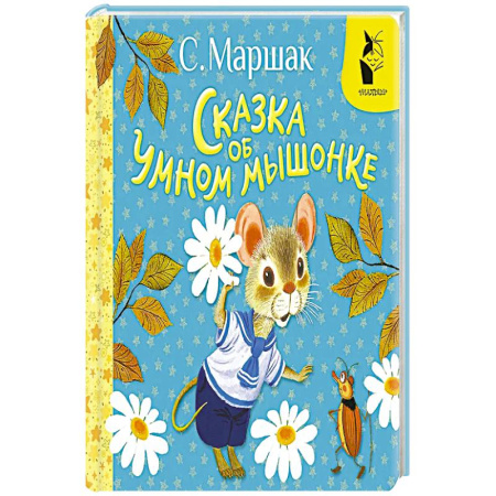 Сказки, книга Сказка об умном мышонке