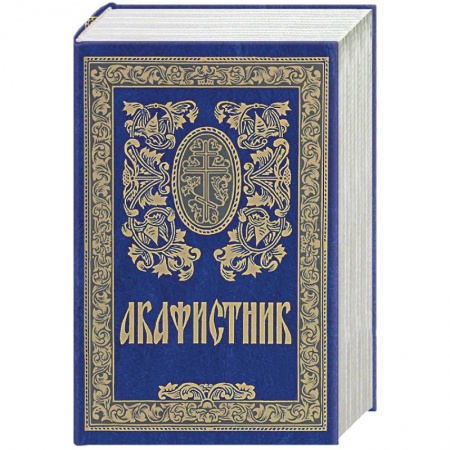 Православие, книга Акафистник