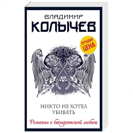 Детективы, триллеры, книга Никто не хотел убивать