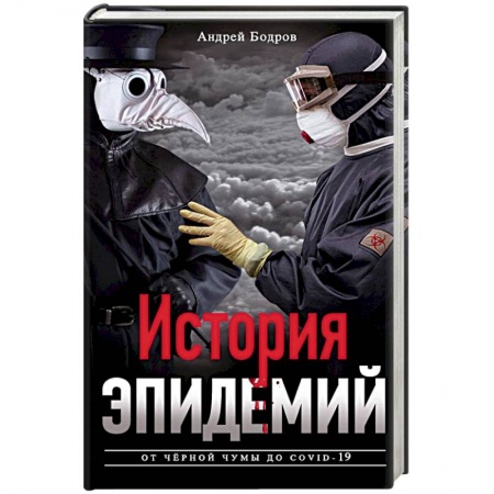Медицинские энциклопедии и справочники, книга История эпидемий. От чёрной чумы до COVID­19