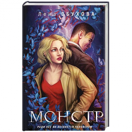 Фантастика, фэнтези, книга Монстр