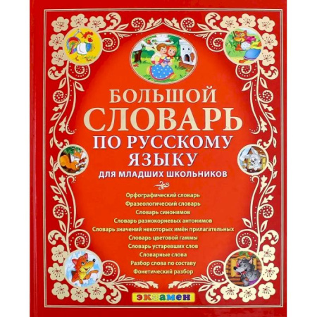 Школьникам и абитуриентам, книга Большой словарь по русскому языку для младших школьников. ФГОС