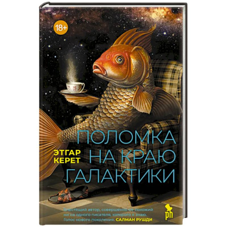 Классика, современная литература, книга Поломка на краю галактики