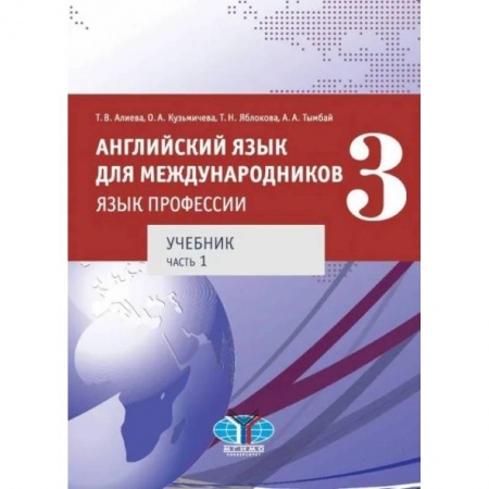 Изучение языков, книга Английский язык для международников. Язык профессии. Учебник. Часть 1.