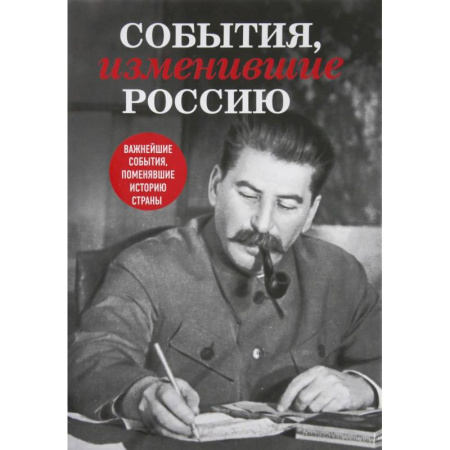 Историография. Общие работы, книга События, изменившие Россию