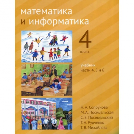Школьникам и абитуриентам, книга Математика и информатика. 4 класс.  В 6 частях. Части 4, 5 и 6