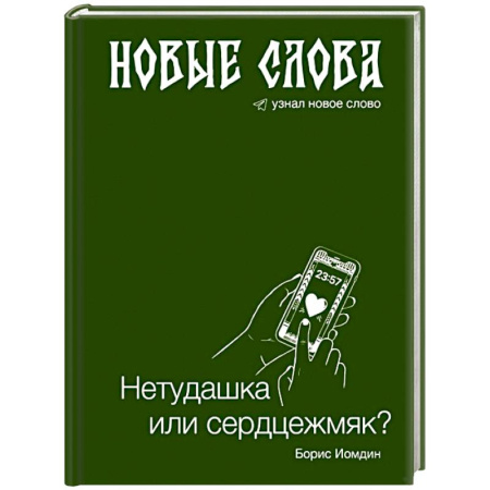 Общественные и гуманитарные науки, книга Новые слова. Нетудашка или сердцежмяк?
