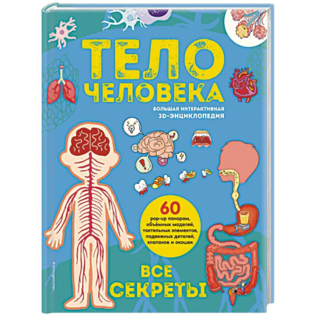 Познавательная литература, книга Тело человека. Все секреты. Большая интерактивная 3D-энциклопедия