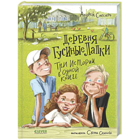 Проза для детей, книга Деревня Гусиные Лапки. Три истории в одной книге