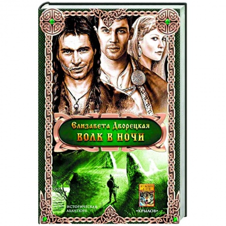 Фантастика, фэнтези, книга Волк в ночи