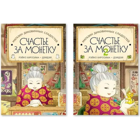 Проза для детей, книга Комплект из двух книг: Магазин диковинных сладостей. Счастье за монетку. Части 1 и 2