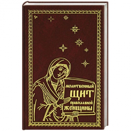 Православие, книга Молитвенный щит православной женщины