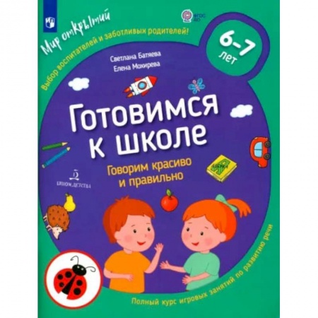 Общественные и гуманитарные науки, книга Готовимся к школе. Говорим красиво и правильно. 6-7 лет. ФГОС ДО