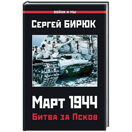 История войн, книга Март 1944. Битва за Псков