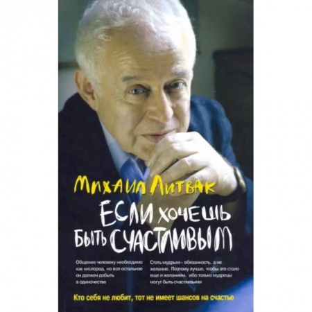 Общественные и гуманитарные науки, книга Если хочешь быть счастливым