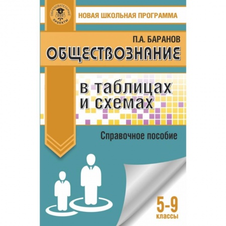 Школьникам и абитуриентам, книга Обществознание в таблицах и схемах. Справочное пособие. 5-9 классы