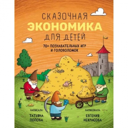 Досуг, творчество и кулинария, книга Сказочная экономика для детей