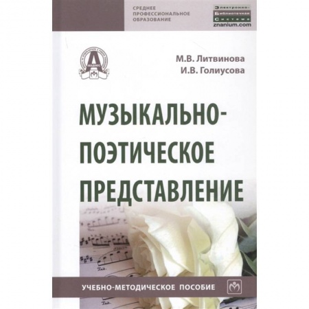 Культура, искусство, книга Музыкально-поэтическое представление. Учебно-методическое пособие