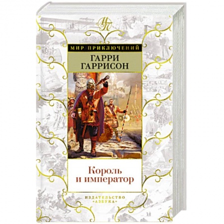 Фантастика, фэнтези, книга Король и император
