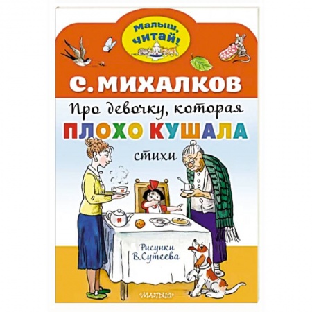 Сказки, книга Про девочку, которая плохо кушала