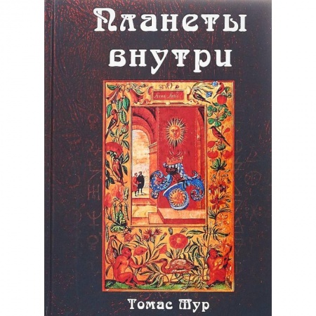 Астрология, книга Планеты внутри. Астрологическая психология Марсилио Фичино