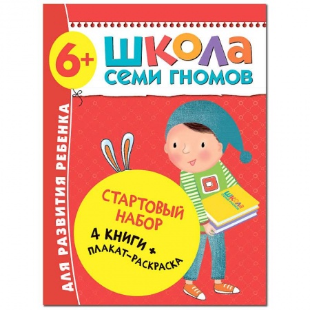 Дошкольникам, книга Школа Семи Гномов. Стартовый набор. 6+