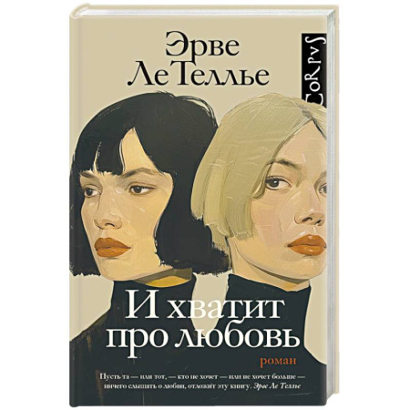 Классика, современная литература, книга И хватит про любовь