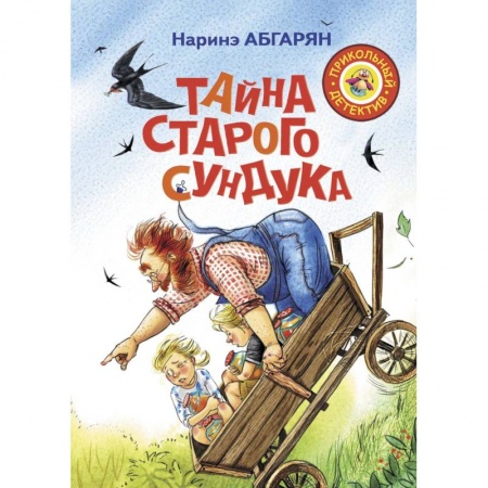 Сказки, книга Тайна старого сундука