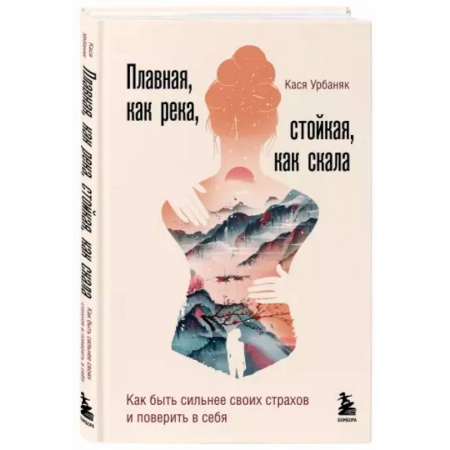 Общественные и гуманитарные науки, книга Плавная, как река, стойкая, как скала. Как быть сильнее своих страхов и поверить в себя