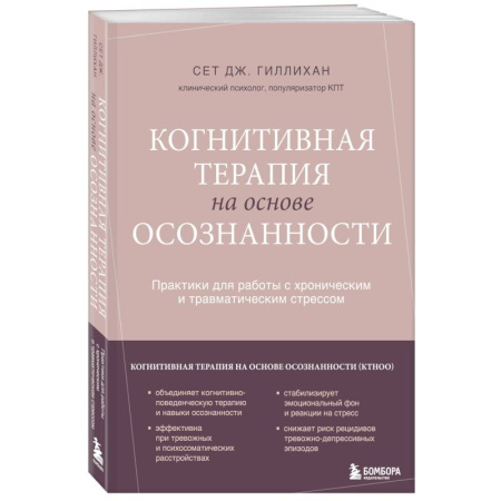 Общественные и гуманитарные науки, книга Когнитивная терапия на основе осознанности. Практики для работы с хроническим и травматическим стрессом