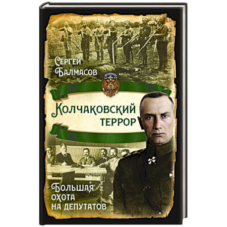 От Руси до России, книга Колчаковский террор. Большая охота на депутатов