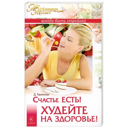 Книги, книга Счастье есть! Худейте на здоровье
