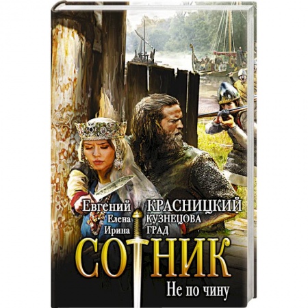 Фантастика, фэнтези, книга Сотник. Не по чину