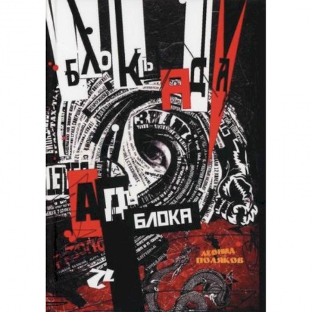 Публицистика, книга Блок Ада / Ад Блока. Двенадцать глав о поэме 'Двенадцать'. Опыт символической экзегезы