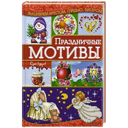 Книги, книга Праздничные мотивы